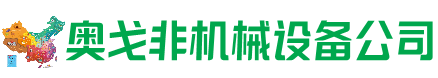 平泉回收加工中心:立式,卧式,龙门加工中心,加工设备,旧数控机床_奥戈非机械设备公司